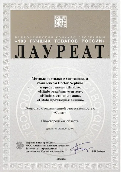 Диплом конкурса «100 лучших товаров России»